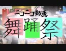 【UTAUカバー】ニコニコ動画舞踊祭【＋29キャラ】