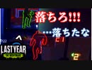 【ラストイヤー】あっさり風味なラストイヤー【Last Year:The Nightmare実況#06】