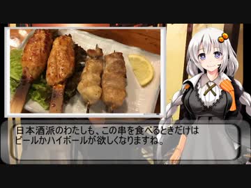 一人居酒屋のススメ♯８【串焼きで一人飲み】