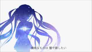 抗うままに / 初音ミク【初投稿】