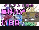 モバマス勢によるグラブル実況その447 1日1回無料ガチャ！5周年記念！ 編 17日目