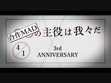 【手描き実況】合作Ch3周年記念MAD【wrwrd】