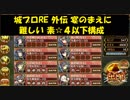 城プロRE 外伝 宴のまえに 難しい 素☆４以下構成