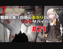 【7 days to die】戦闘民族（自称）あかりのゾンビサバイバル #21【VOICEROID 実況】