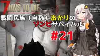 【7 days to die】戦闘民族（自称）あかりのゾンビサバイバル #21【VOICEROID 実況】