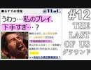 【ゆっくり実況】最高難易度グラウンド【The Last of Us】Part12