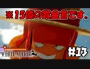 恋に海軍と反海軍は関係ないぜ！【ワンピースワールドシーカー】＃13