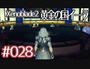 #028【ゼノブレイド２黄金の国イーラ】それは君と世界を救う前【実況プレイ】
