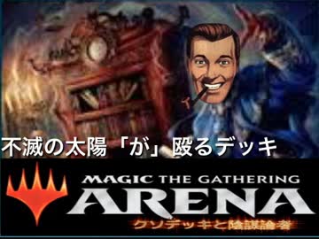【ゆっくり実況】陰謀論者とクソデッキ＃２【MTGA】