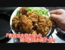 【ＮＷＴＲの中身】青森の大蒜を使った鶏の唐掻き揚げ・源