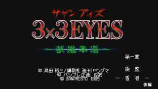 [SFC]3×3EYES～獣魔奉還～(アナザー・エンド編)　第一章　後編