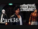【実況】神室町のHERO『JUDGE EYES-ジャッジアイズ-死神の遺言』Part36