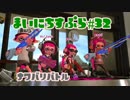 【Splatoon2】まいにちすぷら＃３２【ナワバリ】