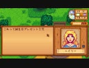 【Stardew Valley】人外が牧場を始める　実況プレイ＃11