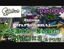 イカしたヤツに、俺はなる！Splatoon実況part154