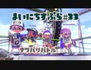 【Splatoon2】まいにちすぷら＃３３【ナワバリ】