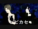 【MMD刀剣乱舞】ヒビカセ【燭台切光忠　へし切長谷部】【お着替え】