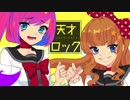 天才ロック/ダーリン＆仄歌エリー【UTAUカバー】