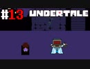 # 13 万能殺人ロボットのオペラとサンズの約束 UNDERTALE （アンダーテール）＜すか＞