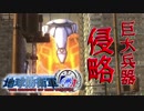 【地球防衛軍4.1】協調性皆無な奴らの『地球防衛軍4.1』実況プレイ #8 後編【４人実況】