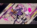 【初投稿】キレキャリオン　歌ってみた【さしみ】