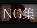【NG集】全企業に告ぐ！複業（副業）解禁せよ！！【役者が天才なんです】