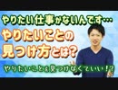 やりたい仕事がないんです…【やりたいことの見つけ方？】