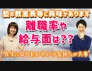 ​塾の教室長等に興味があるのですが、離職率や給与面が良くないですか？【先生になりたい】