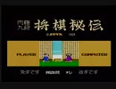 (RTA) 本将棋 内藤九段将棋秘伝 30.57