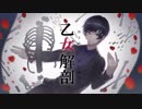 【優ボが】　乙女解剖 歌ってみた　coverd by うぃず。