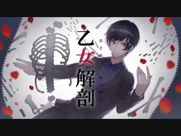 【優ボが】　乙女解剖 歌ってみた　coverd by うぃず。