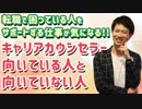 【人材業界】転職で困っている人をサポートする仕事が気になる【キャリアカウンセラー】