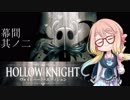 【桜乃そら】HOLLOW KNIGHT～幕間其ノ二～【VOICEROID実況】