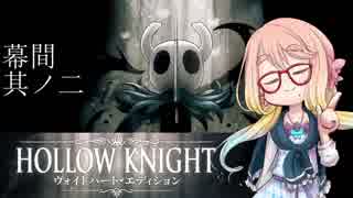 【桜乃そら】HOLLOW KNIGHT～幕間其ノ二～【VOICEROID実況】