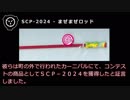 【怪異809】SCP-2024 - まぜまぜロッド