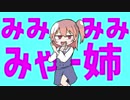 みみみみゃー姉