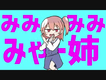 みみみみゃー姉