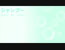 【オリジナル曲】 シャンプー - Sukui