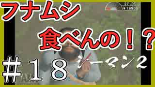 【シーマン２】俺の飼ってる北京原人がこんなに可愛いわけがない PART18