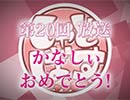 しゃどばすチャンネル 第20回 予告編