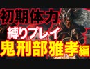 初期体力縛り！激突!? 鬼刑部雅孝編！[隻狼 SEKIRO:SHADOWS DIE TWICE]