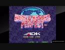 対戦動画（アケアカNEOGEO ワールドヒーローズパーフェクト）_1