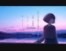 「世界も空も僕らも意味なんて無い。」 feat.flower