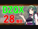 【DQX】ドラずんだクエストＸ　目覚めし五つのずんだ餅　28個目【ネタバレ】