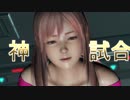 【DOA6】#5　スーパー美少女ファイターが揺れる！【ゆっくり実況】