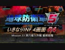 【地球防衛軍5】いきなりINF4画面R4　M33【ゆっくり実況】