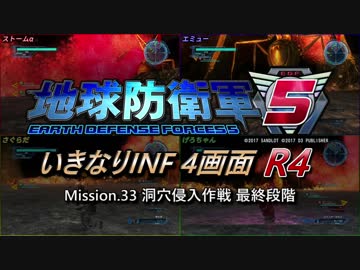 【地球防衛軍5】いきなりINF4画面R4　M33【ゆっくり実況】