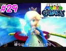 左右逆持ち縛りのスーパーマリオギャラクシー　Part29　final（前編）