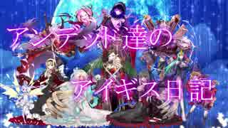 アンデッド達のアイギス日記２６日目