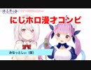 【椎名唯華・湊あくあ】企業枠を超えた新漫才コンビ誕生
